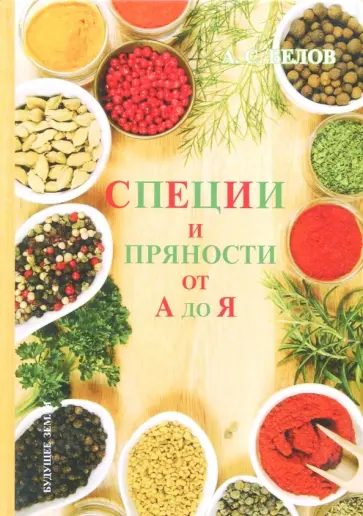 Андрей Белов - Специи и пряности от А до Я. Энциклопедия Андрей Белов - Специи и пряности от А до Я. Энциклопедия обложка книги
