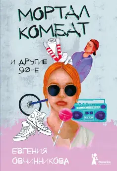 Евгения Овчинникова - Мортал комбат и другие 90-е обложка книги