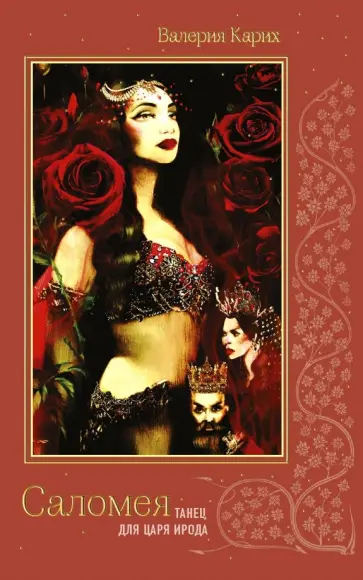 Валерия Карих - Саломея. Танец для царя Ирода обложка книги