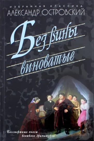 Александр Островский - Без вины виноватые обложка книги