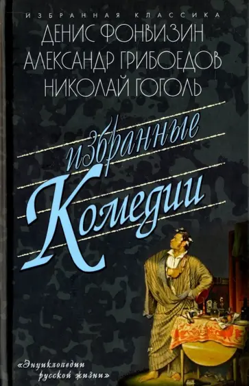 Грибоедов, Гоголь - Избранные комедии Грибоедов, Гоголь - Избранные комедии обложка книги