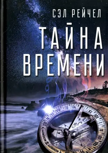 Сэл Рейчел - Тайна времени Сэл Рейчел - Тайна времени обложка книги