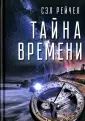 Рейчел Сэл