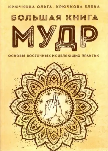 Крючкова, Крючкова - Большая книга мудр. Основы восточных исцеляющих практик Крючкова, Крючкова - Большая книга мудр. Основы восточных исцеляющих практик обложка книги