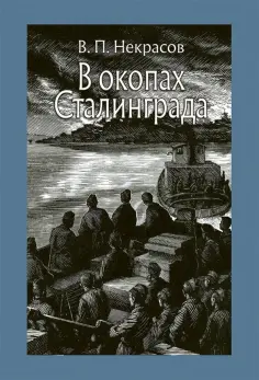 Виктор Некрасов - В окопах Сталинграда Виктор Некрасов - В окопах Сталинграда обложка книги