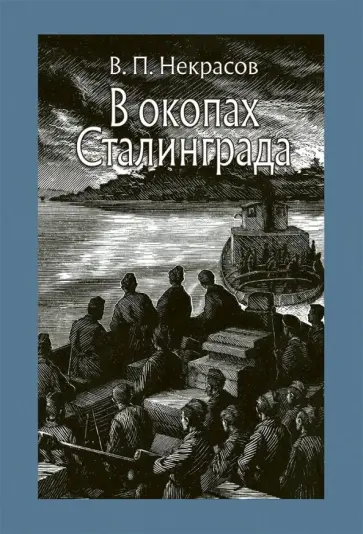 Виктор Некрасов - В окопах Сталинграда Виктор Некрасов - В окопах Сталинграда обложка книги