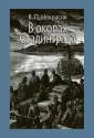 Некрасов Виктор Платонович