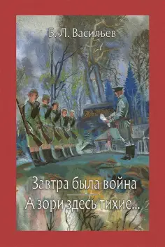 Борис Васильев - Завтра была война. А зори здесь тихие... Борис Васильев - Завтра была война. А зори здесь тихие... обложка книги