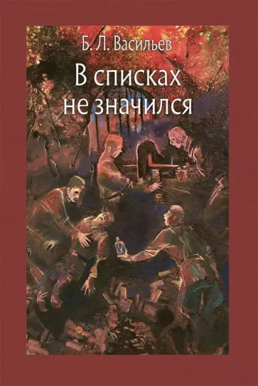 Борис Васильев - В списках не значился Борис Васильев - В списках не значился обложка книги