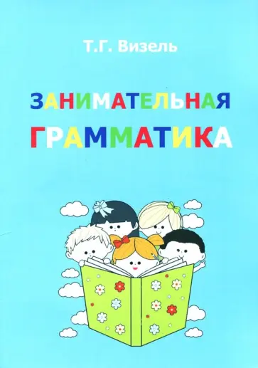 Татьяна Визель - Занимательная грамматика обложка книги