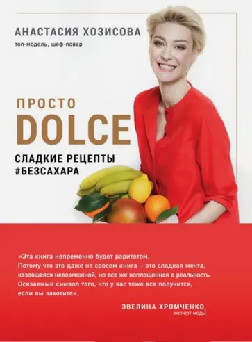 Анастасия Хозисова - Просто Dolce. Сладкие рецепты # безсахара обложка книги