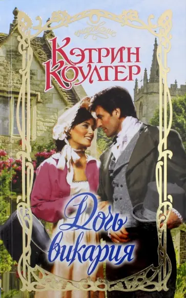 Кэтрин Коултер - Дочь викария обложка книги
