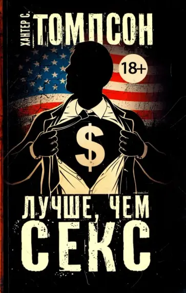 Хантер Томпсон - Лучше, чем секс Хантер Томпсон - Лучше, чем секс обложка книги