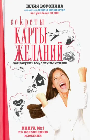 Юлия Воронина - Секреты карты желаний. Как получить все, о чем вы мечтали обложка книги