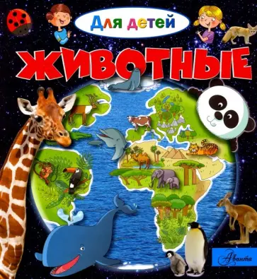 Эммануэль Лепти - Животные обложка книги