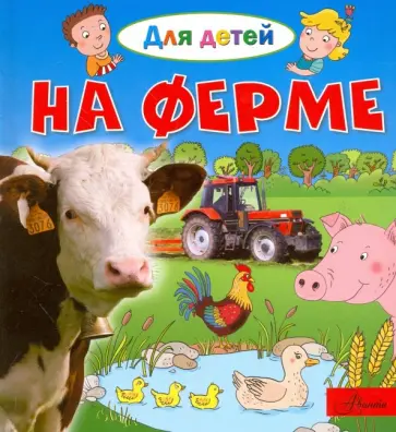 Эммануэль Лепти - На ферме обложка книги