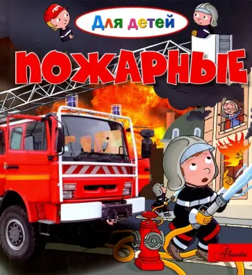 Эммануэль Лепти - Пожарные обложка книги