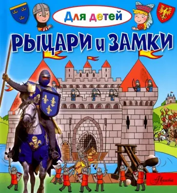 Эммануэль Лепти - Рыцари и замки обложка книги