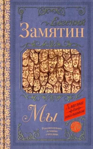 Евгений Замятин - Мы. Рассказы. Сказки обложка книги
