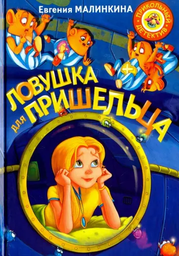Евгения Малинкина - Ловушка для пришельца Евгения Малинкина - Ловушка для пришельца обложка книги