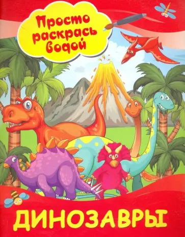 Динозавры Динозавры обложка книги