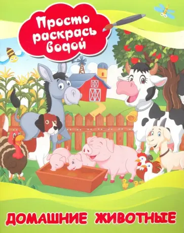 Домашние животные Домашние животные обложка книги