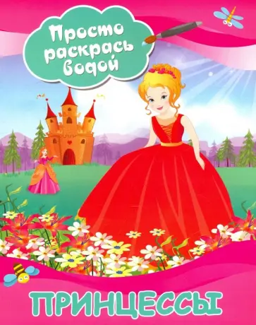 Принцессы Принцессы обложка книги