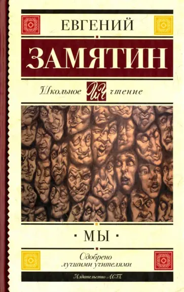 Евгений Замятин - Мы Евгений Замятин - Мы обложка книги