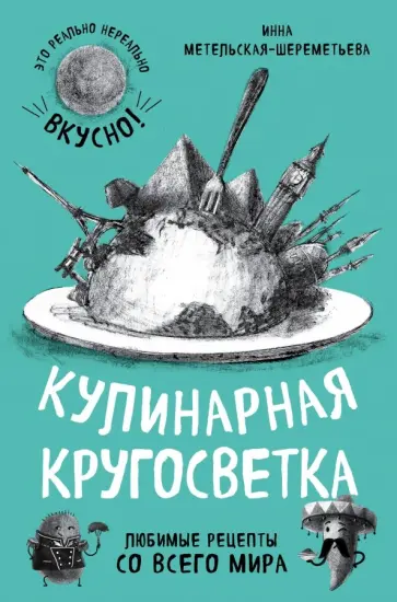 Инна Метельская-Шереметьева - Кулинарная кругосветка. Любимые рецепты обложка книги