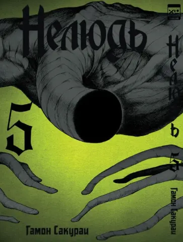 Сакураи Гамон - Нелюдь. Том 5 обложка книги