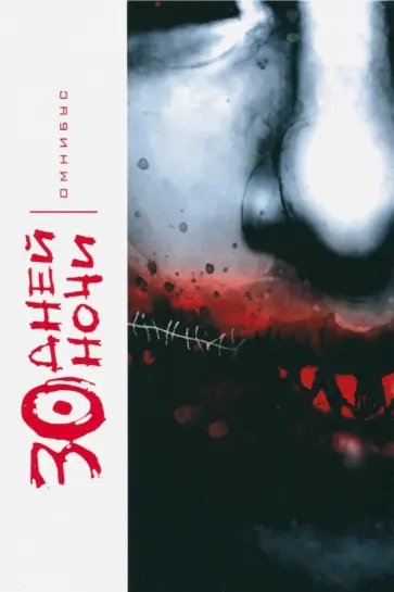 Стив Найлз - 30 Дней Ночи. Омнибус обложка книги