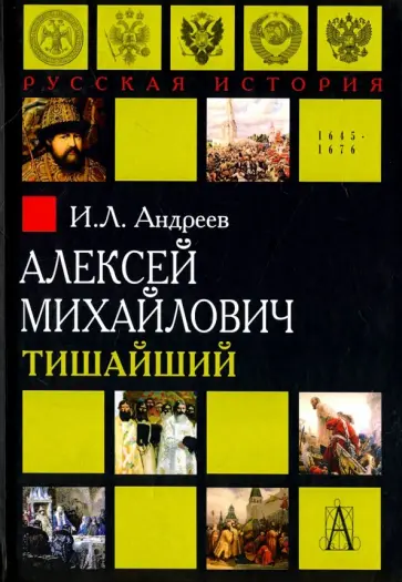 Игорь Андреев - Алексей Михайлович Тишайший обложка книги