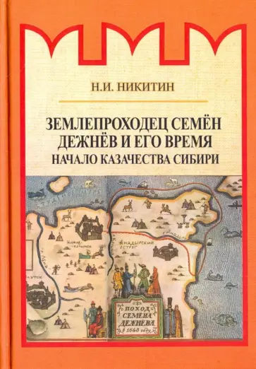 Николай Никитин - Землепроходец Семён Дежнёв и его время Николай Никитин - Землепроходец Семён Дежнёв и его время обложка книги