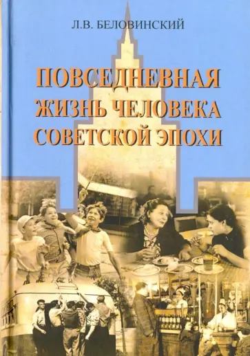 Леонид Беловинский - Повседневная жизнь человека советской эпохи Леонид Беловинский - Повседневная жизнь человека советской эпохи обложка книги
