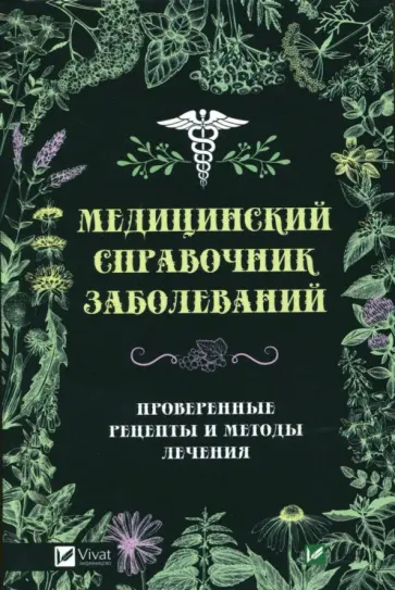 Татьяна Климова - Медицинский справочник заболеваний. Проверенные рецепты и методы лечения Татьяна Климова - Медицинский справочник заболеваний. Проверенные рецепты и методы лечения обложка книги