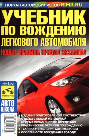В. Яковлев - Учебник по вождению легкового автомобиля. С учетом новых правил приема экзаменов в ГИБДД обложка книги