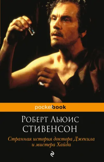 Роберт Стивенсон - Странная история доктора Джекила и мистера Хайда Роберт Стивенсон - Странная история доктора Джекила и мистера Хайда обложка книги
