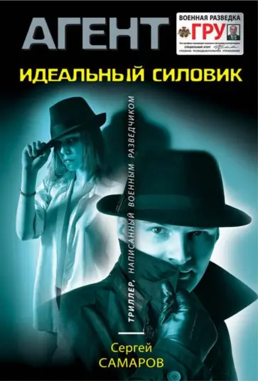 Сергей Самаров - Идеальный силовик обложка книги