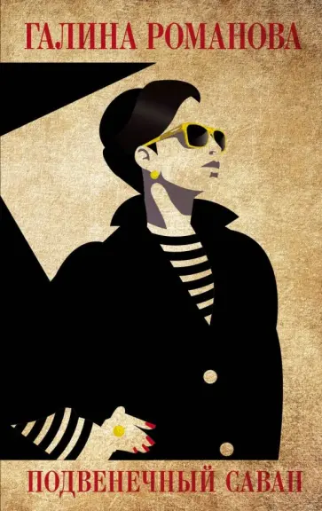 Галина Романова - Подвенечный саван обложка книги