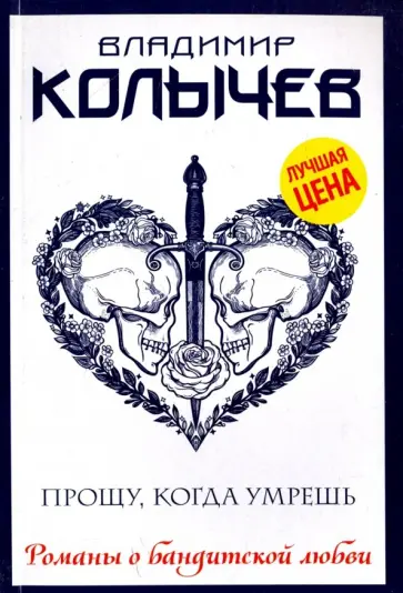 Владимир Колычев - Прощу, когда умрешь обложка книги