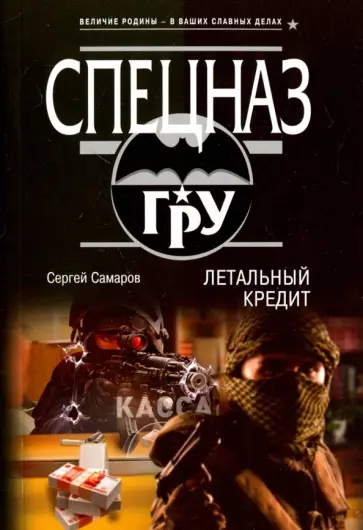 Сергей Самаров - Летальный кредит обложка книги