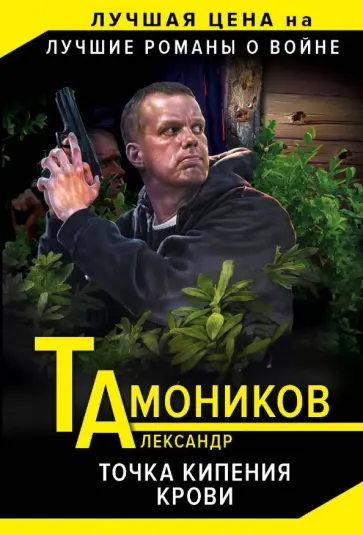 Александр Тамоников - Точка кипения крови обложка книги