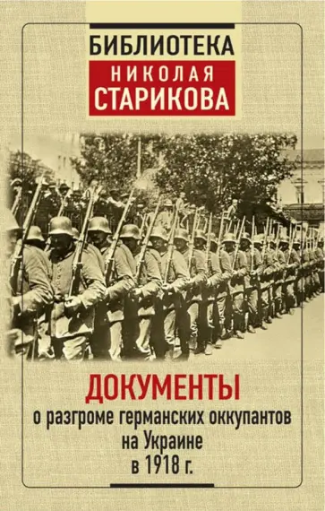 Документы о разгроме германских оккупантов на Украине в 1918 г. обложка книги