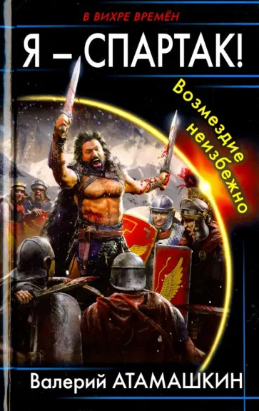 Валерий Атамашкин - Я - Спартак! Возмездие неизбежно Валерий Атамашкин - Я - Спартак! Возмездие неизбежно обложка книги