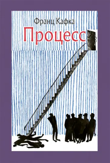 Франц Кафка - Процесс Франц Кафка - Процесс обложка книги