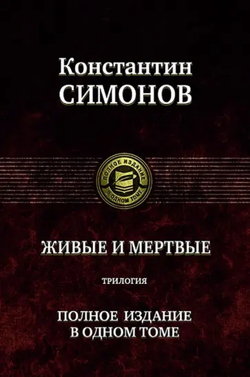 Константин Симонов - Живые и мертвые. Трилогия. Полное издание в одном томе Константин Симонов - Живые и мертвые. Трилогия. Полное издание в одном томе обложка книги