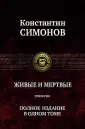 Симонов Константин Михайлович