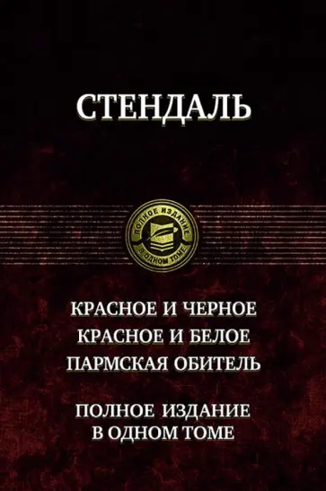 Стендаль - Красное и чёрное. Красное и белое (Люсьен Левен). Пармская обитель Стендаль - Красное и чёрное. Красное и белое (Люсьен Левен). Пармская обитель обложка книги