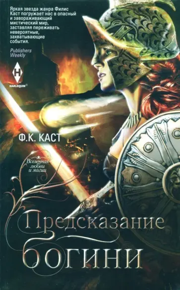 Филис Каст - Предсказание богини Филис Каст - Предсказание богини обложка книги