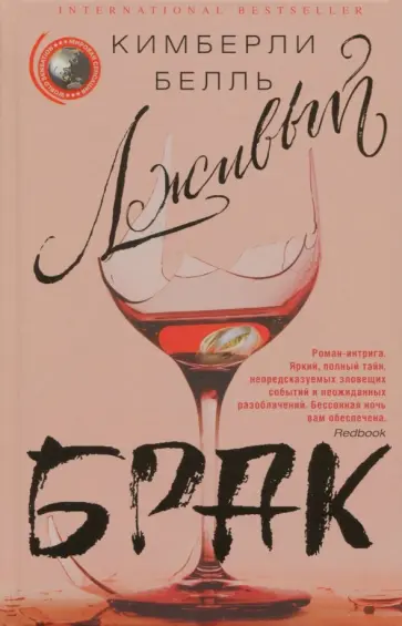 Кимберли Белль - Лживый брак Кимберли Белль - Лживый брак обложка книги